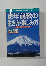 定年前後の生き方・楽しみ方  人生後半を悔いなく過ごすために