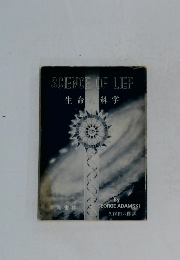 SCIENCE　OF　LIEF　生命の科学