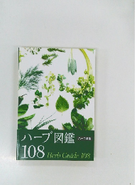 ハーブ図鑑　ハーブ講座　108 Herb Guide 108