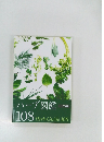ハーブ図鑑　ハーブ講座　108 Herb Guide 108