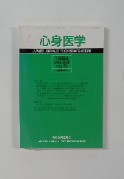 心身医学　1994年6月1日発行
