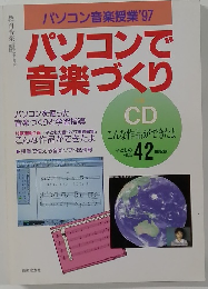 パソコンで  音楽づくり