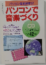 パソコンで  音楽づくり