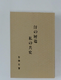 汗の屑籠  私の兵史