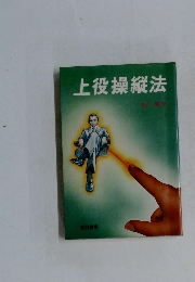 上役操縦法
