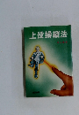 上役操縦法