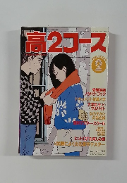 高2コース　2
