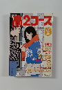 高2コース　2