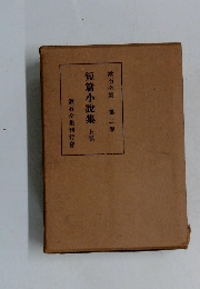 漱石全集 第二  短篇小説集 上卷