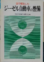 図で解説した  ジーゼル自動車の整備