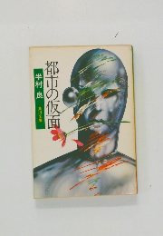 都市の仮面