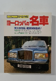 BIGMAN スペシャル  ヨーロッパの名車