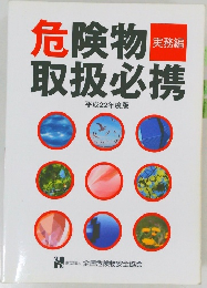危険物取扱必携　平成22年度版