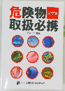 危険物取扱必携　平成22年度版
