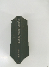 外資系金融の終わり