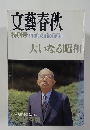 文藝春秋　SPECIAL　１９８９年３月