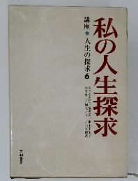私の人生探求  講座　人生の探求6