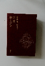 豪華版 世界文学全集　9　ポオホーソン