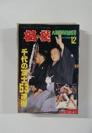 相撲　12/1998　