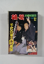 相撲　12/1998　