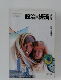 政治・経済　