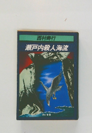 瀬戸内殺人海流