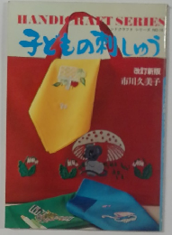 ハンドクラフトシリーズNo.16 子どもの刺しゅう