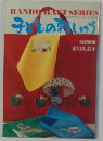 ハンドクラフトシリーズNo.16 子どもの刺しゅう