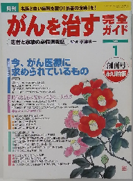がんを治す方　2004.1