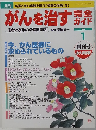 がんを治す方　2004.1
