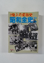 1億人の昭和史  昭和全史　1926～1989