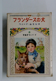 フランダースの犬