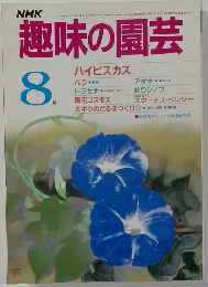 NHK　趣味の園芸　8