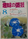 NHK　趣味の園芸　8