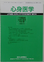 心身医学　1994年12月1日発