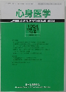 心身医学　1994年12月1日発