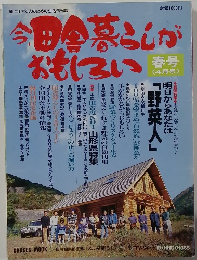 今田舎暮らしが おもしろい　春号 (4月号)