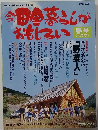 今田舎暮らしが おもしろい　春号 (4月号)