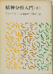 精神分析入門 (下)