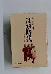 乱塾時代　進学塾の実態