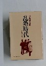 乱塾時代　進学塾の実態