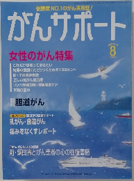 がんサポート　2005 Vol.22  8