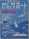 がんサポート　2005 Vol.22  8