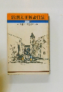 新潮文庫解説目録  1980年