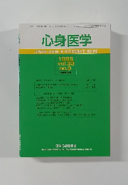 心身医学　1993年 vol.33 no.3