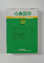 心身医学　1993年 vol.33 no.3