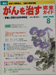 がんを治す方　2004.8