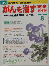 がんを治す方　2004.8