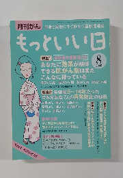 月刊がんもっといい日　2005年8月号