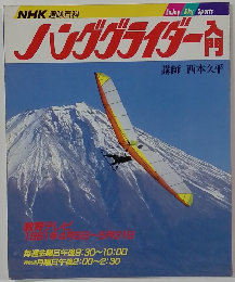 ハンググライダー 入門